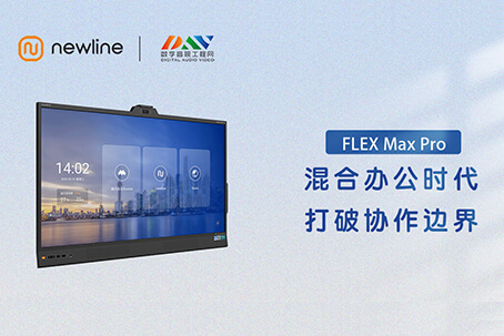 Newline FLEX Max Pro：混合办公时代，打破协作边界 | DAV评测
