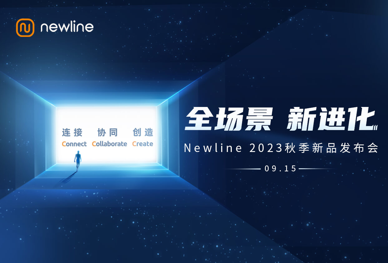 「全场景 新进化」Newline举办2023 秋季新品发布会