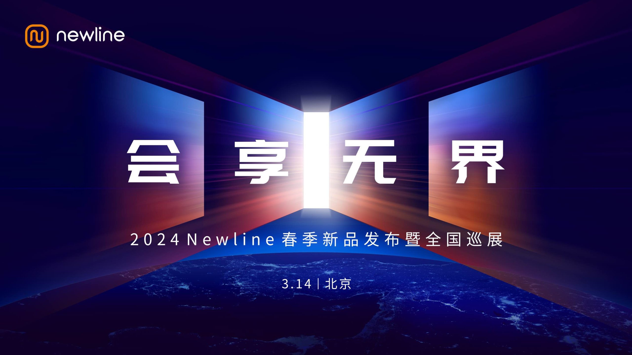 会享无界 | Newline2024春季新品发布，开启无界办公新纪元